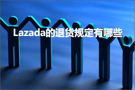 哪个网站推广效果比较好 跨境电商知识:Lazada的退货规定有哪些